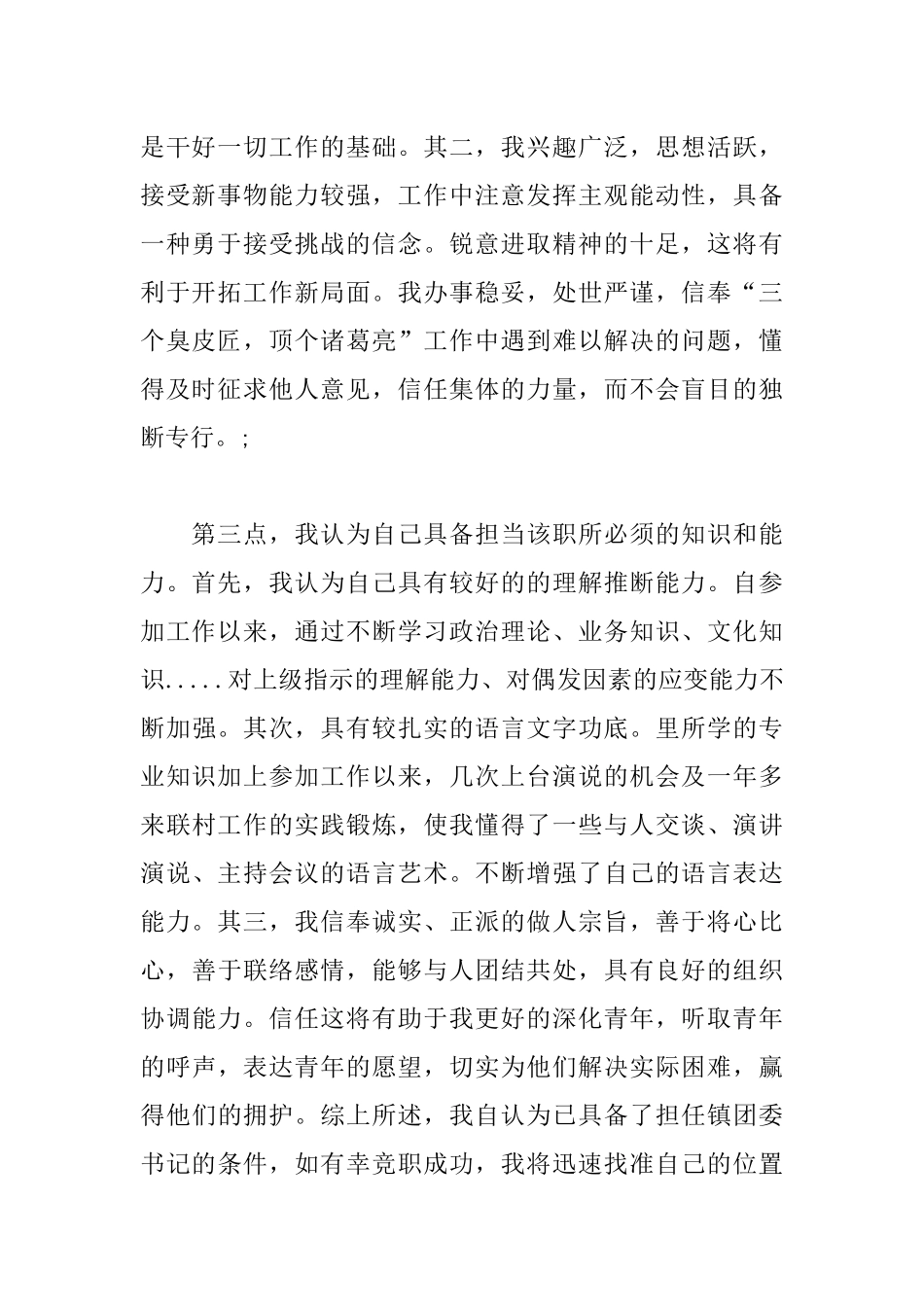 竞聘镇团委书记演讲稿_第3页