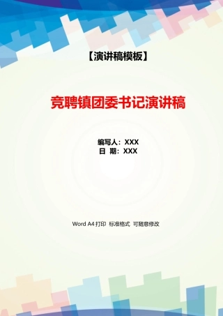 竞聘镇团委书记演讲稿