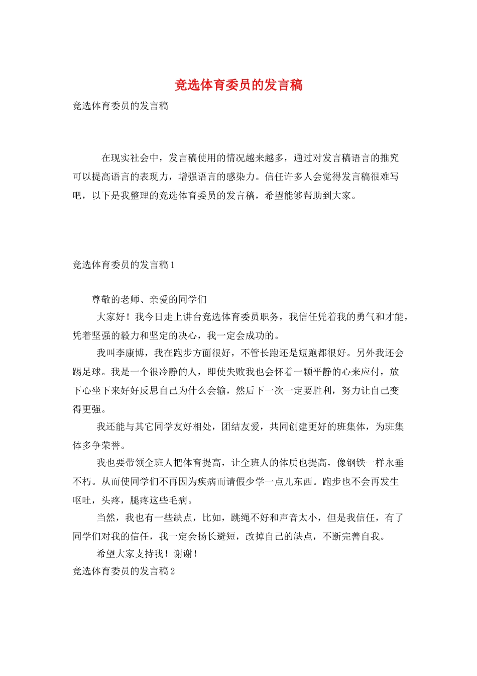 竞选体育委员的发言稿_第1页