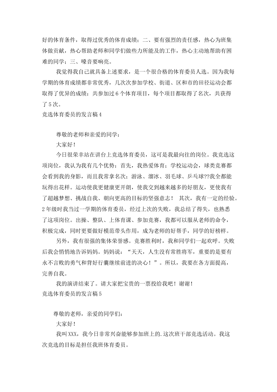 竞选体育委员的发言稿_第3页