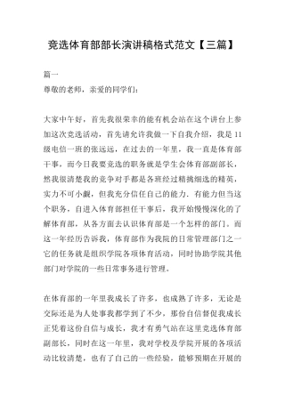 竞选体育部部长演讲稿格式范文