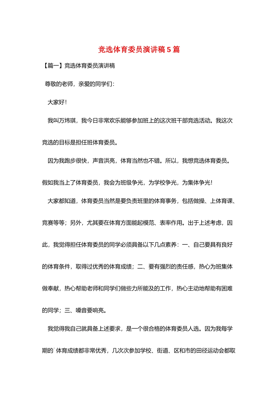 竞选体育委员演讲稿5篇_第1页