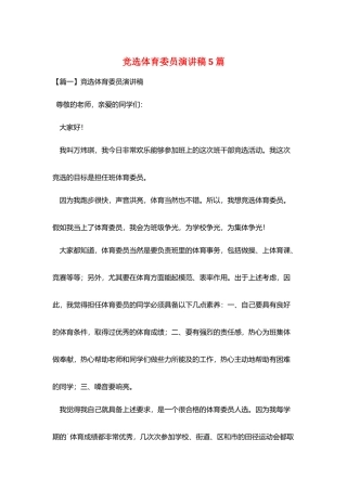 竞选体育委员演讲稿5篇
