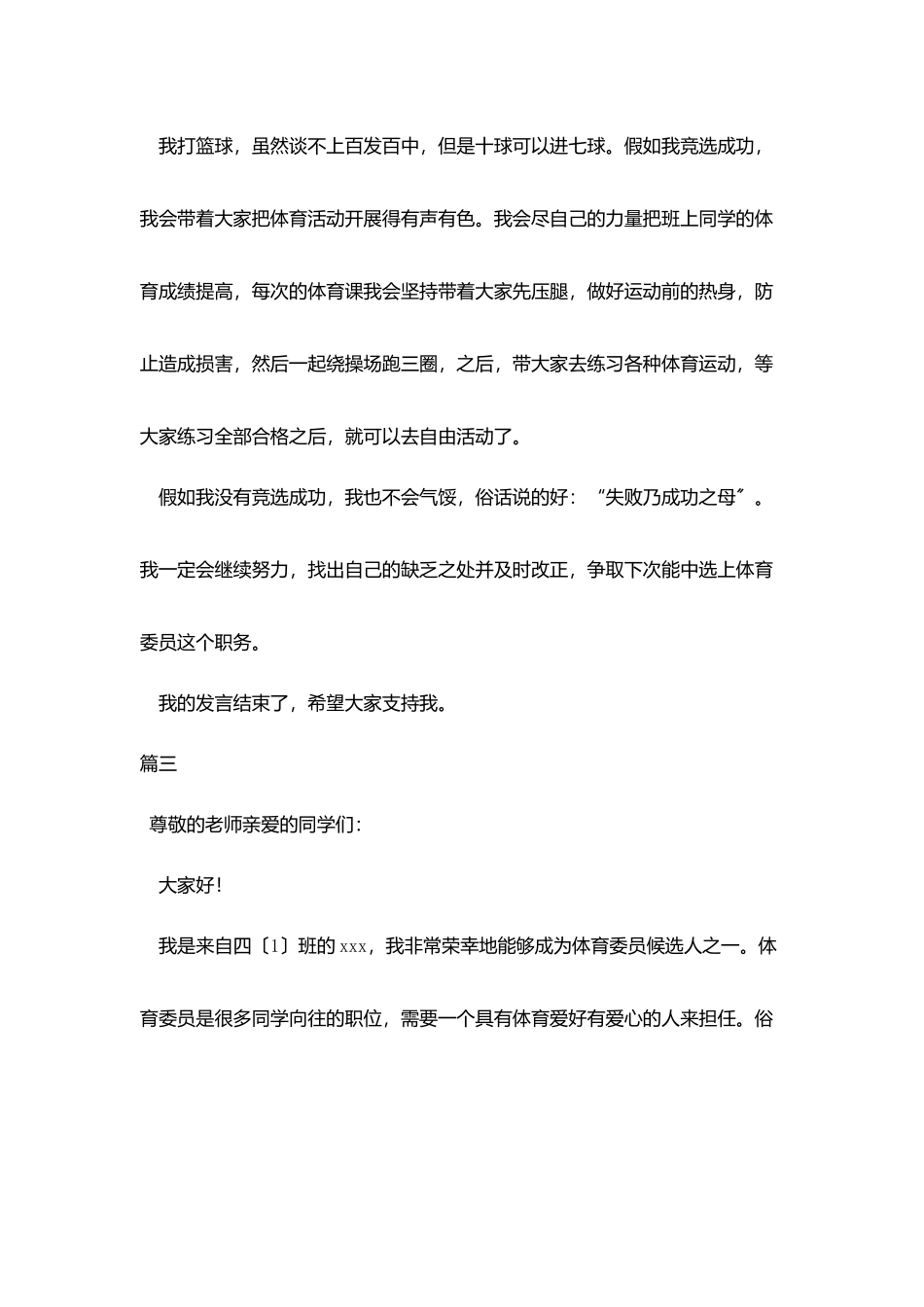 竞选体育委员发言稿500字大全_第3页