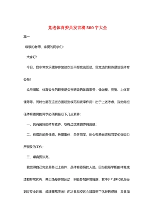 竞选体育委员发言稿500字大全