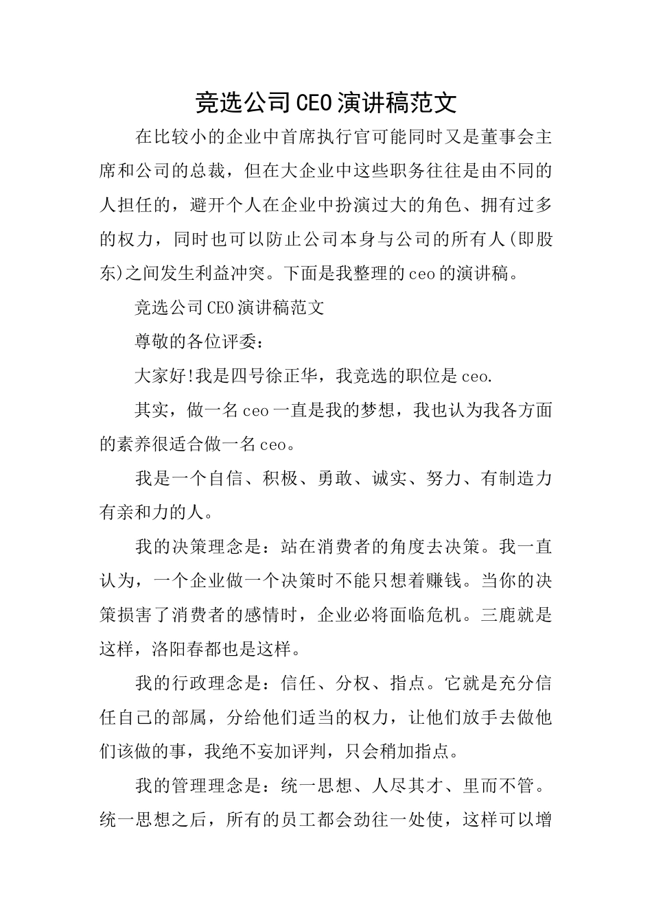 竞选公司CEO演讲稿范文_第1页
