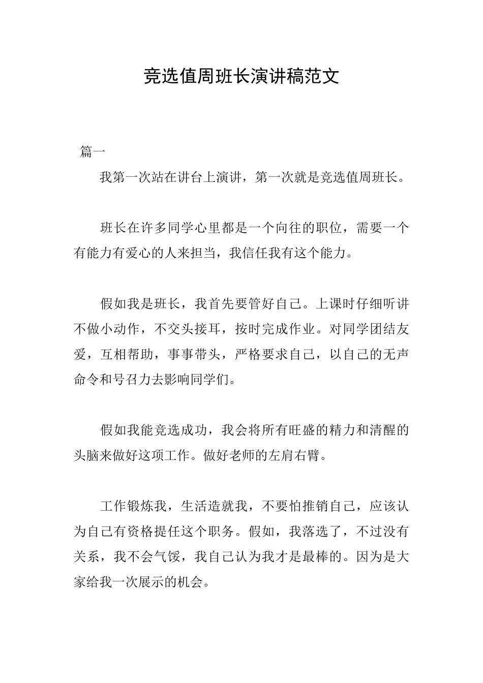 竞选值周班长演讲稿范文_第1页
