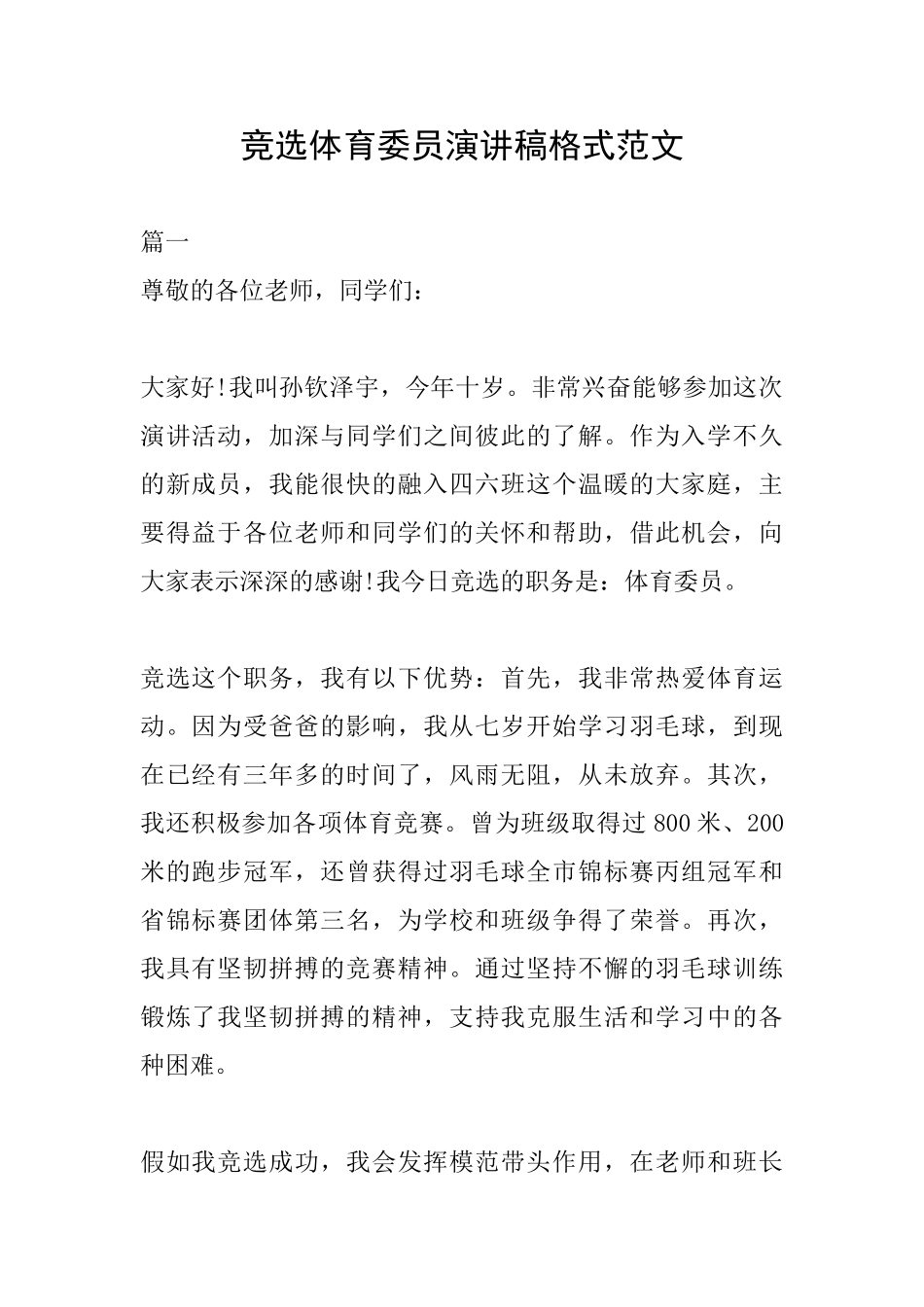 竞选体育委员演讲稿格式范文_第1页