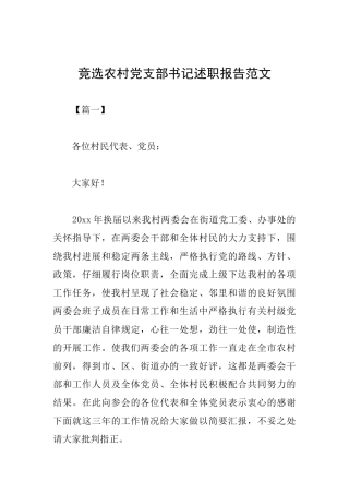 竞选农村党支部书记述职报告范文