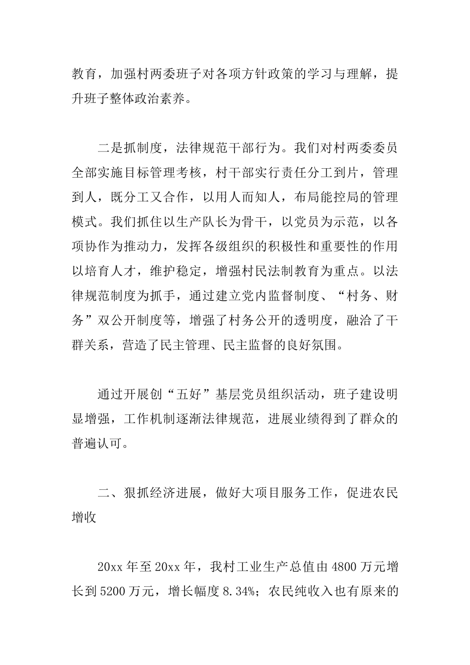 竞选农村党支部书记述职报告模板_第2页