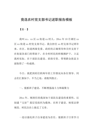 竞选农村党支部书记述职报告模板