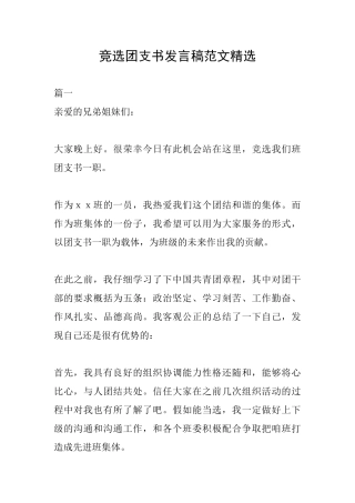 竞选团支书发言稿范文精选