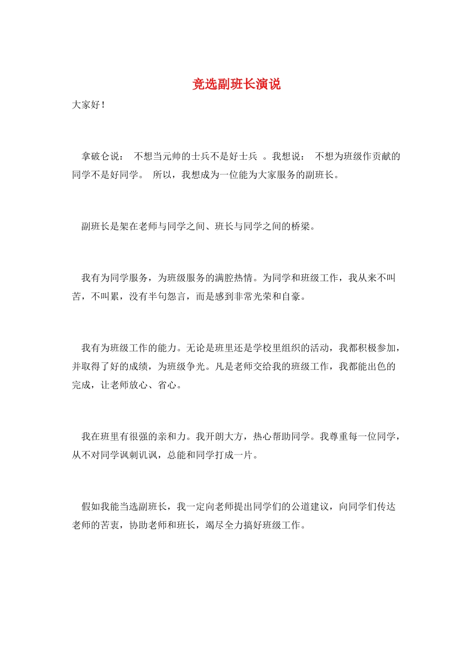 竞选副班长演说_第1页