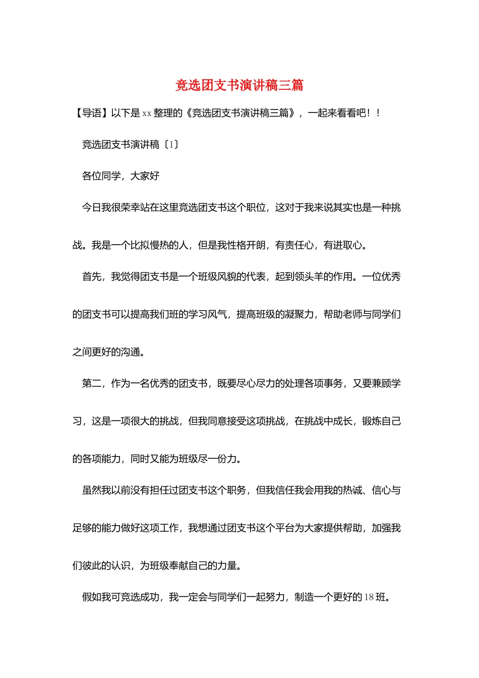 竞选团支书演讲稿三篇_第1页