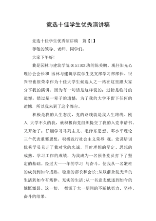 竞选十佳学生优秀演讲稿