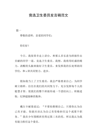 竞选卫生委员发言稿范文