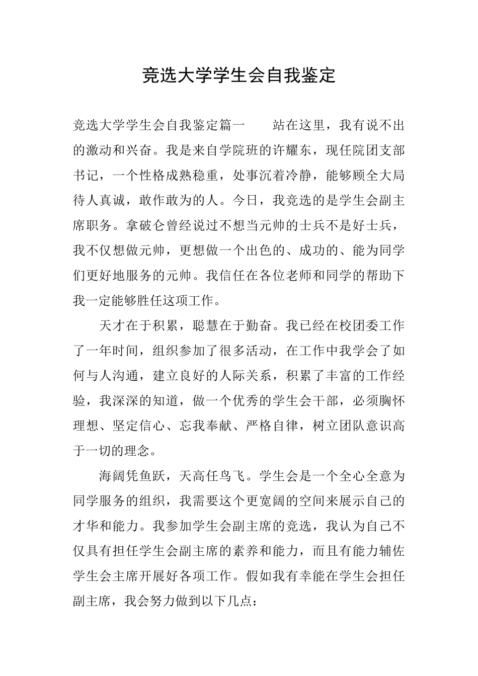 竞选大学学生会自我鉴定_第1页