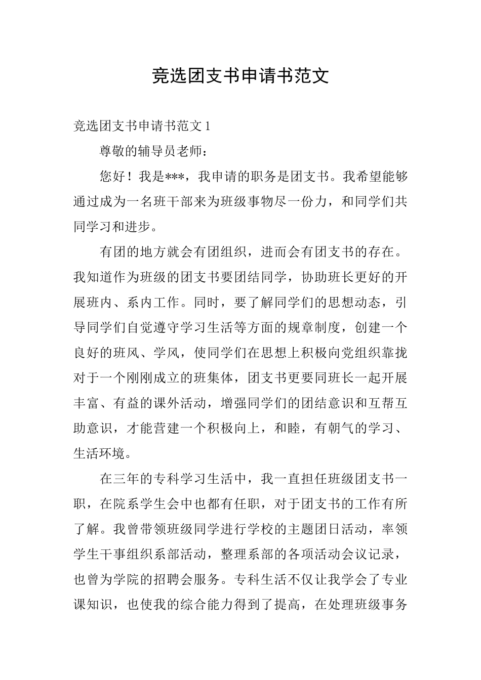 竞选团支书申请书范文_第1页