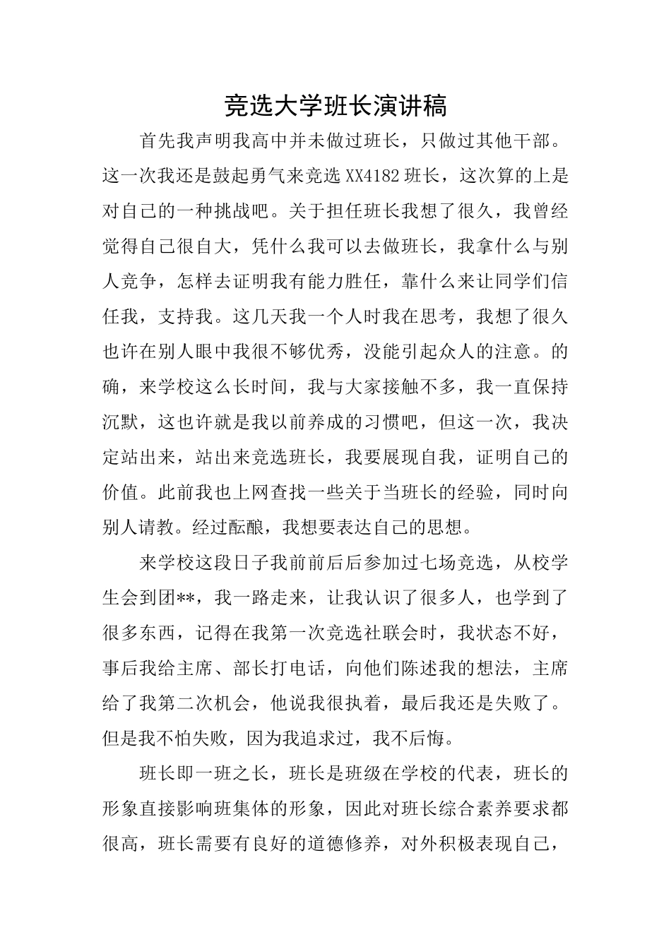竞选大学班长演讲稿_第1页