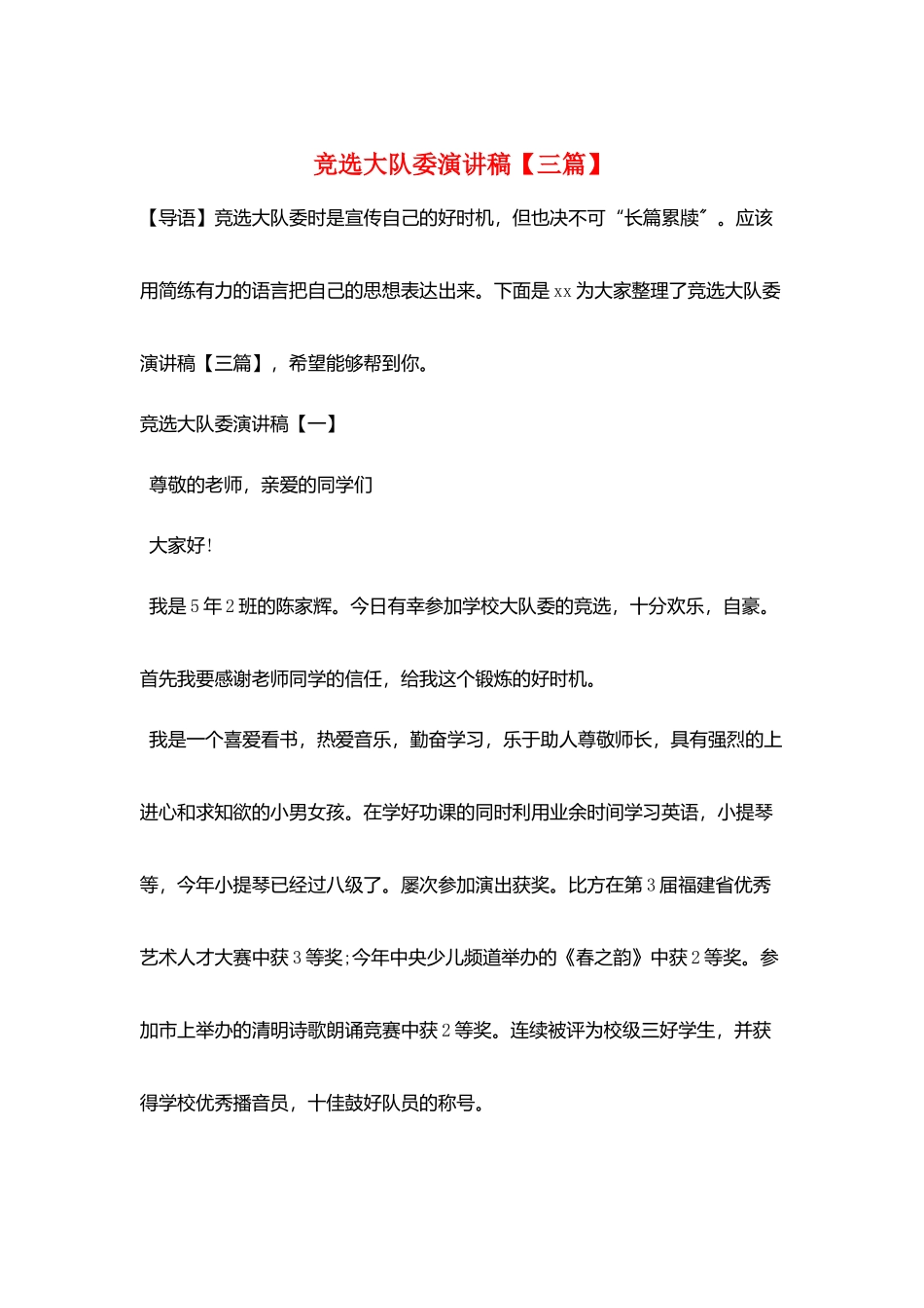 竞选大队委演讲稿_第1页