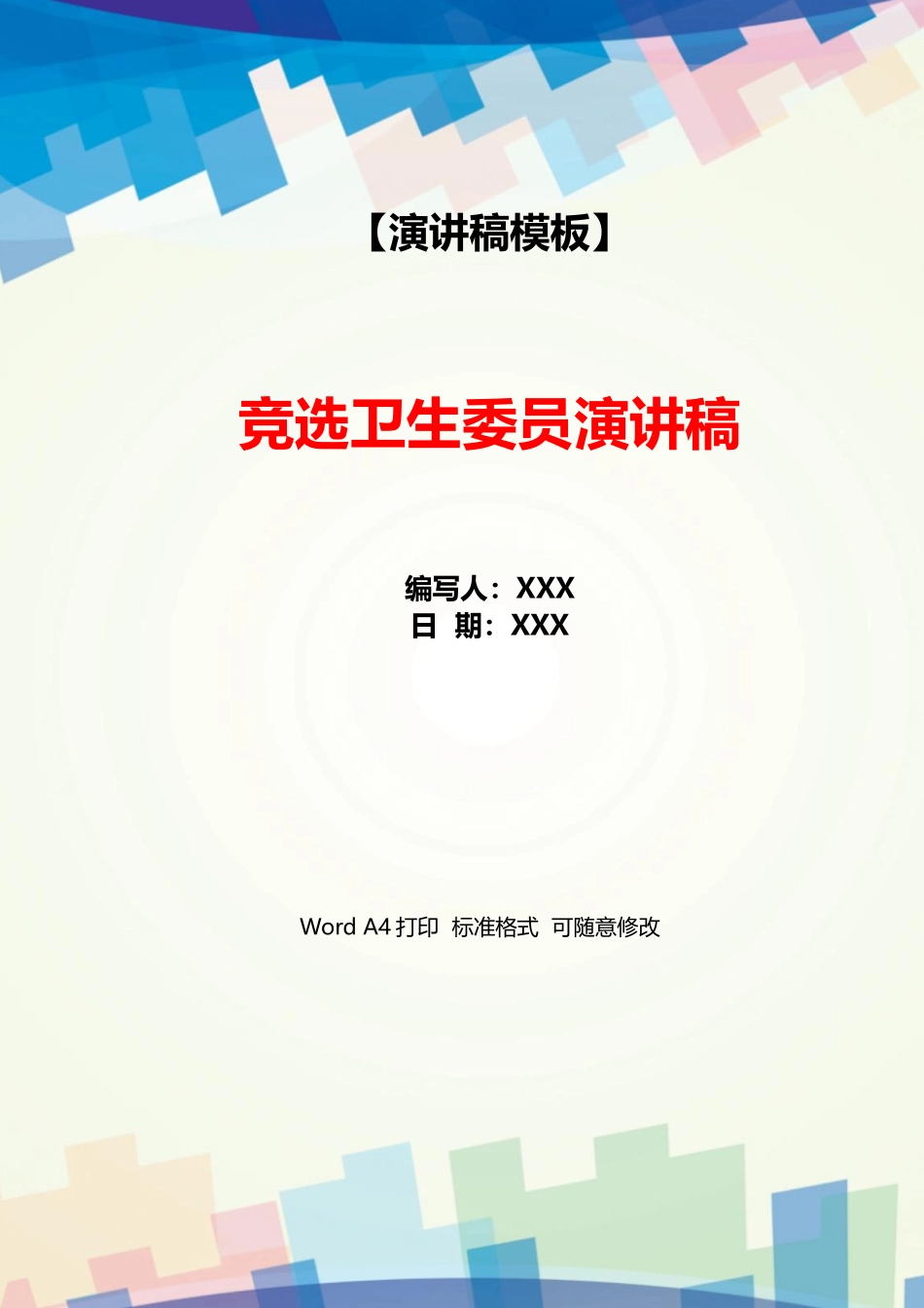 竞选卫生委员演讲稿_第1页