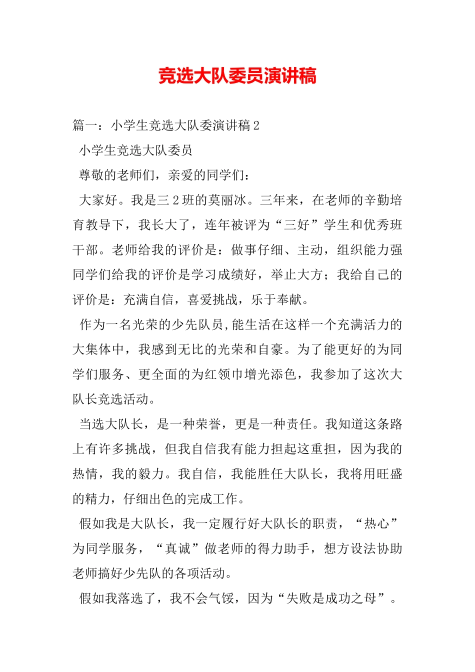 竞选大队委员演讲稿_第2页