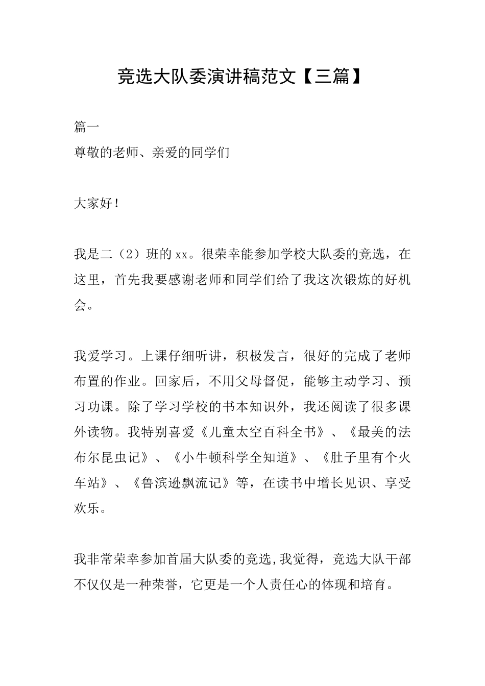 竞选大队委演讲稿范文_第1页