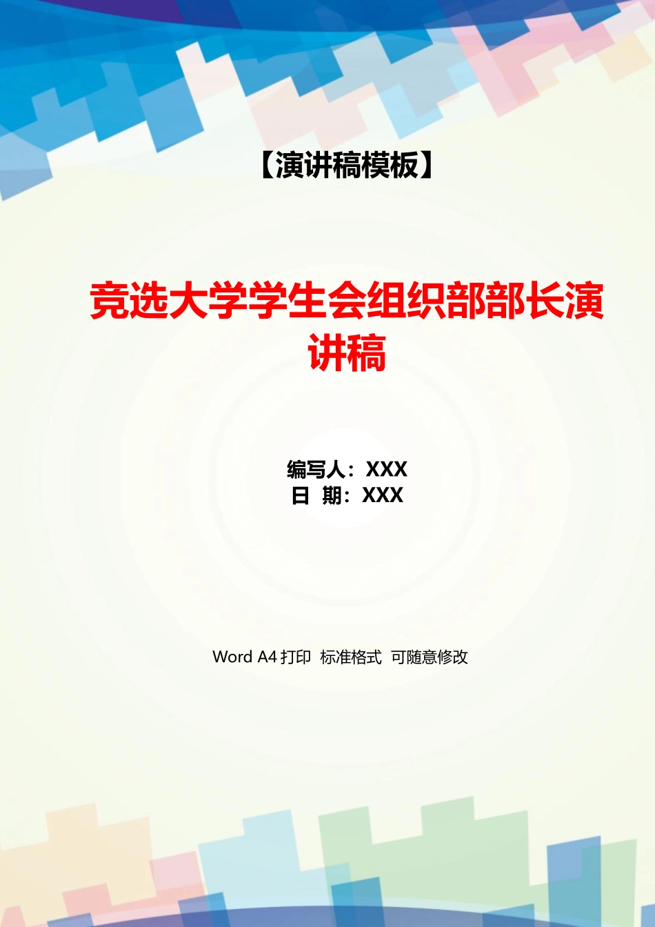 竞选大学学生会组织部部长演讲稿_第1页