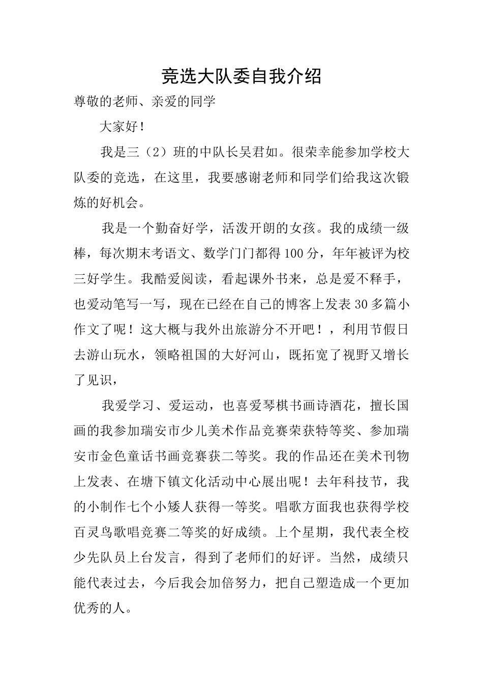 竞选大队委自我介绍_第1页