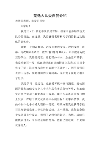 竞选大队委自我介绍