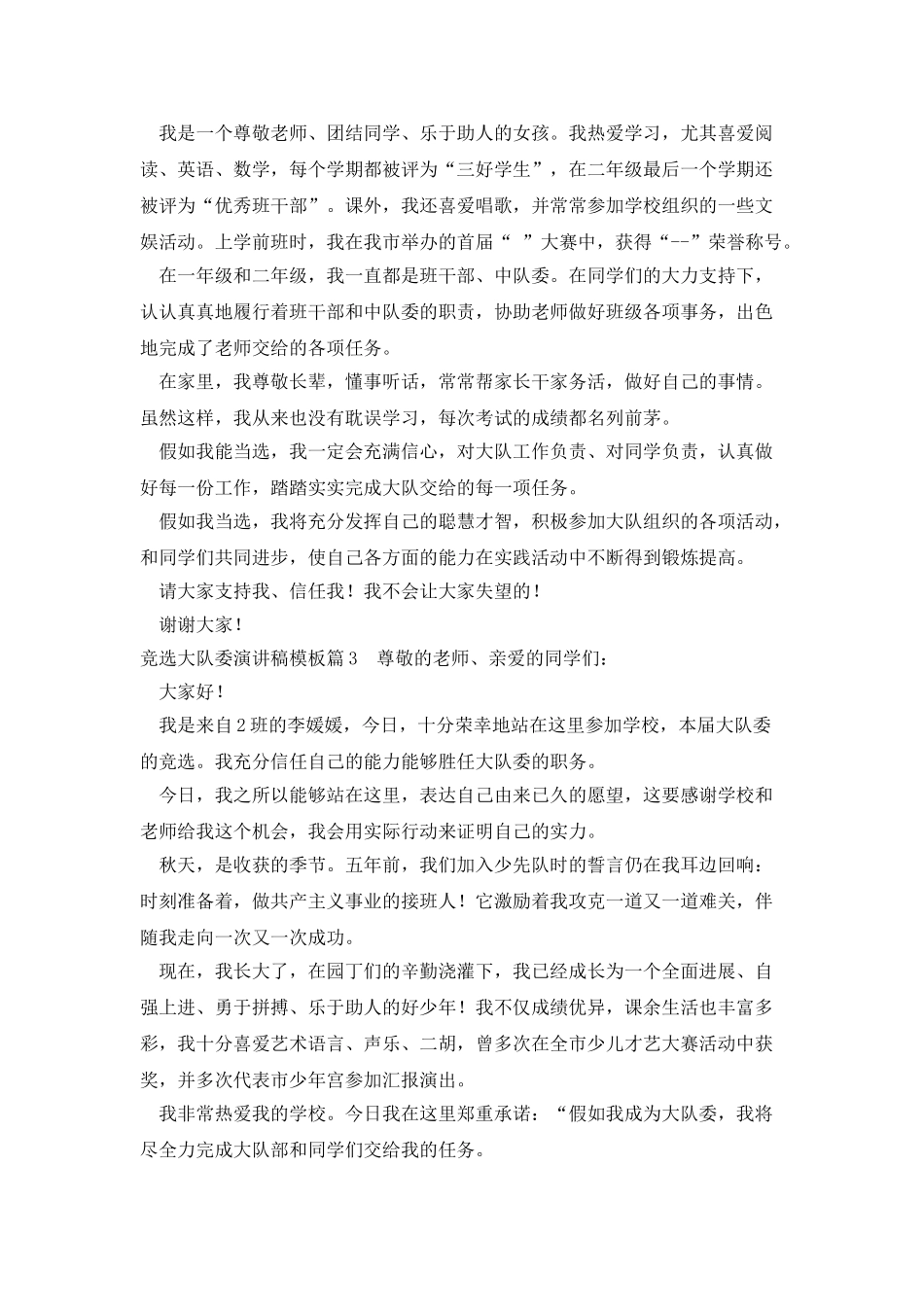 竞选大队委的演讲稿范本篇_第2页