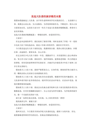 竞选大队委的演讲稿范本篇