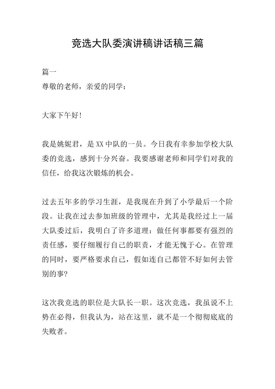竞选大队委演讲稿讲话稿三篇_第1页