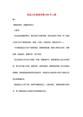 竞选大队委演讲稿300字三篇