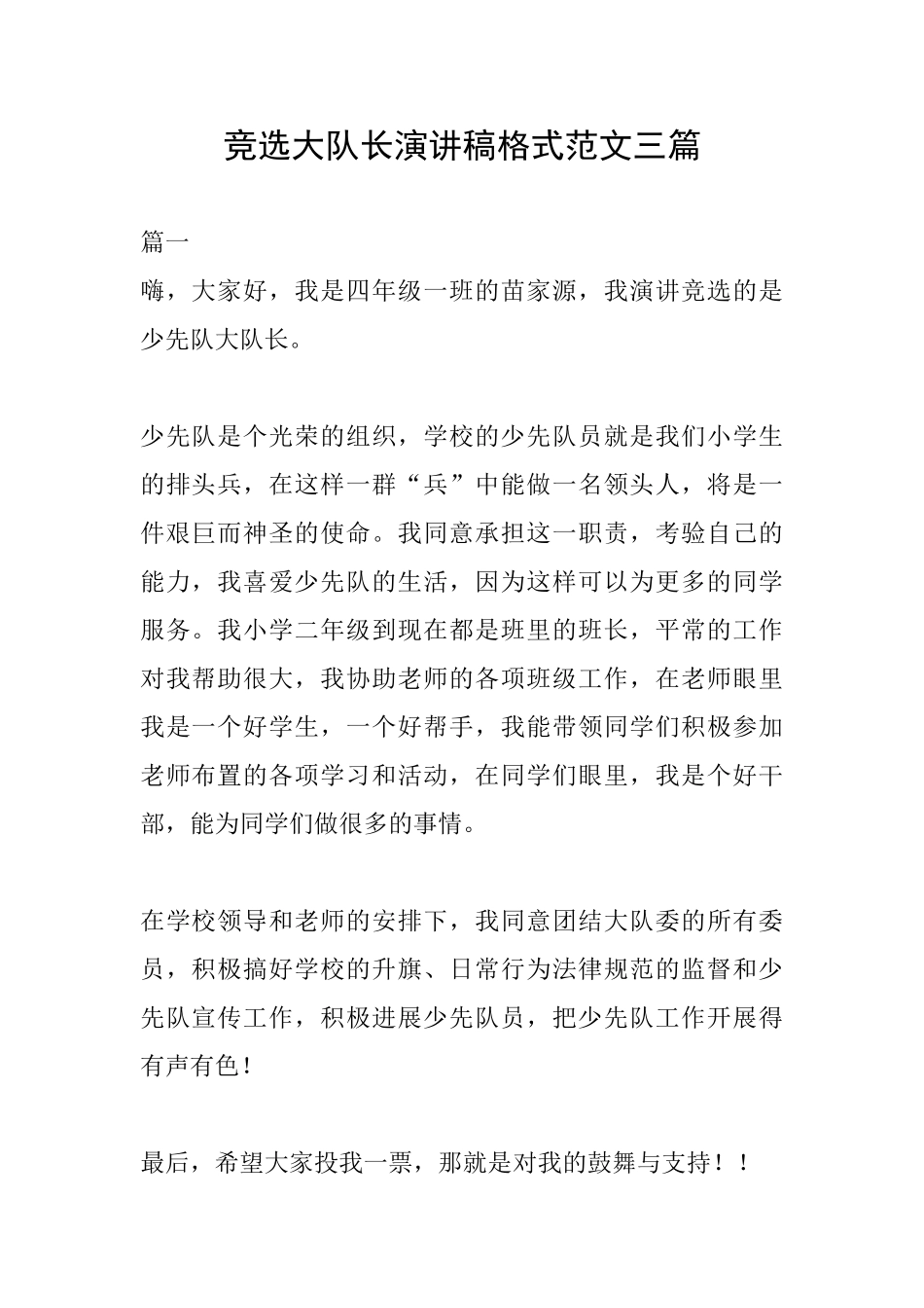 竞选大队长演讲稿格式范文三篇_第1页