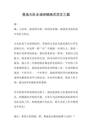 竞选大队长演讲稿格式范文三篇