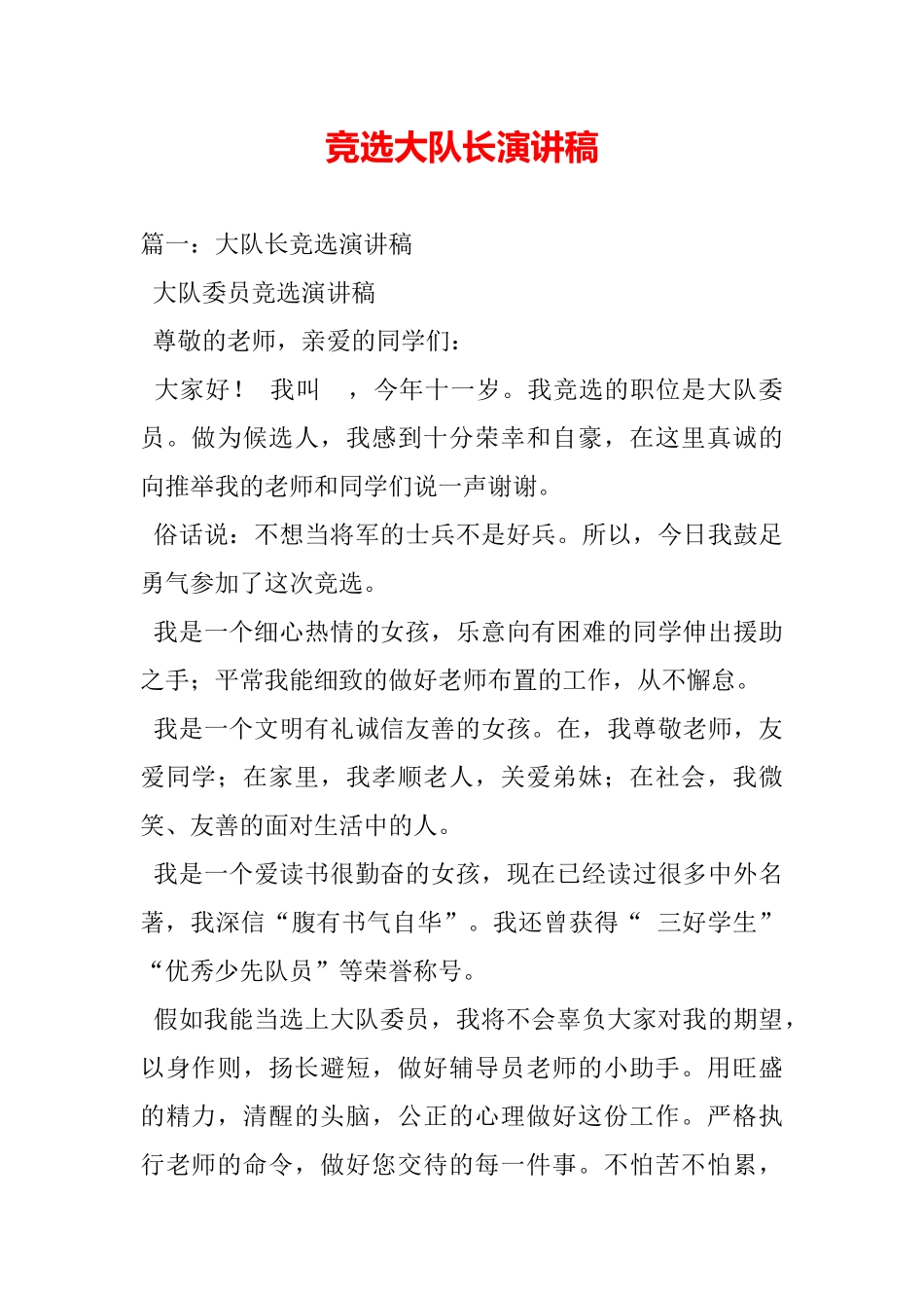 竞选大队长演讲稿_第2页