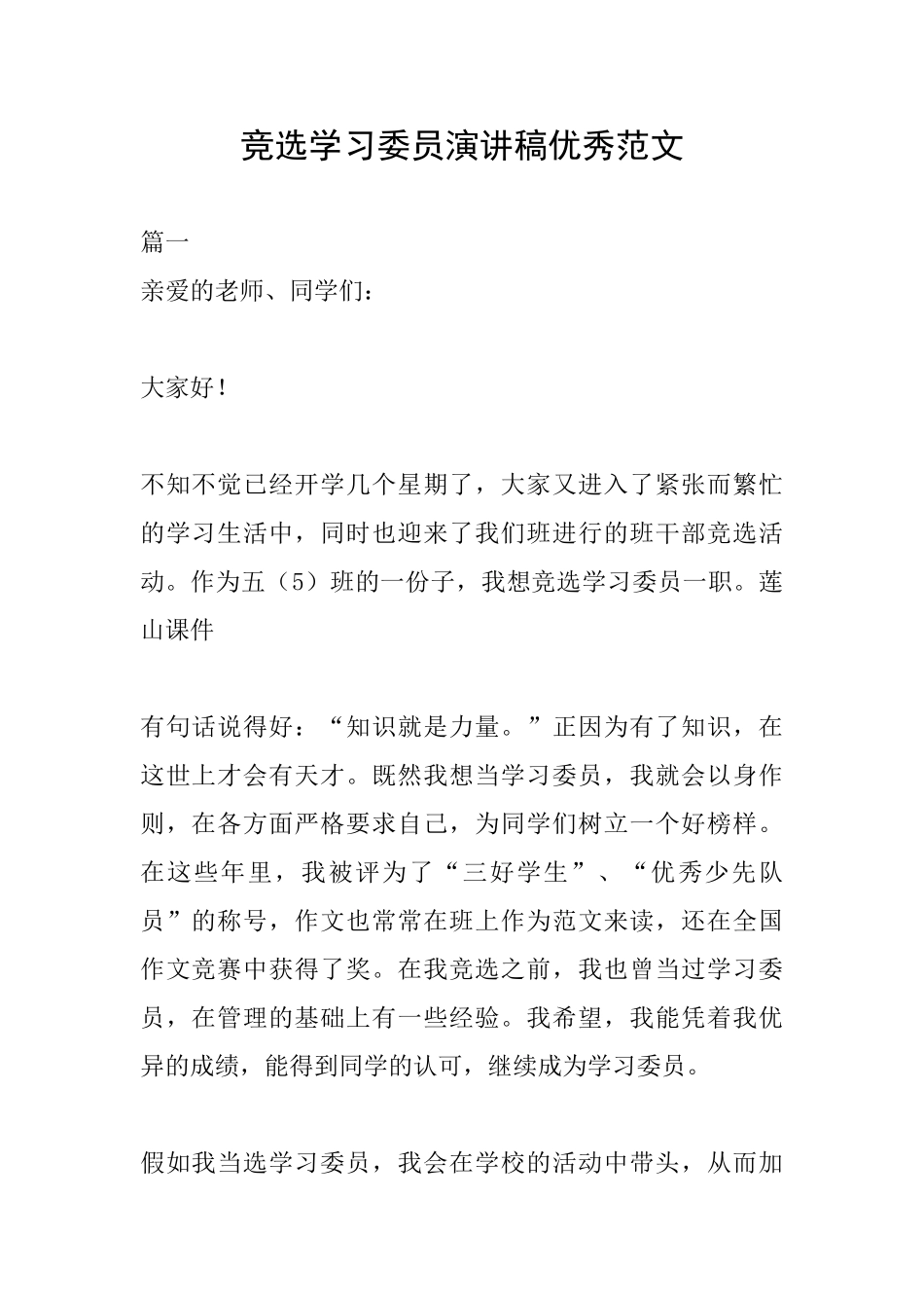 竞选学习委员演讲稿优秀范文_第1页