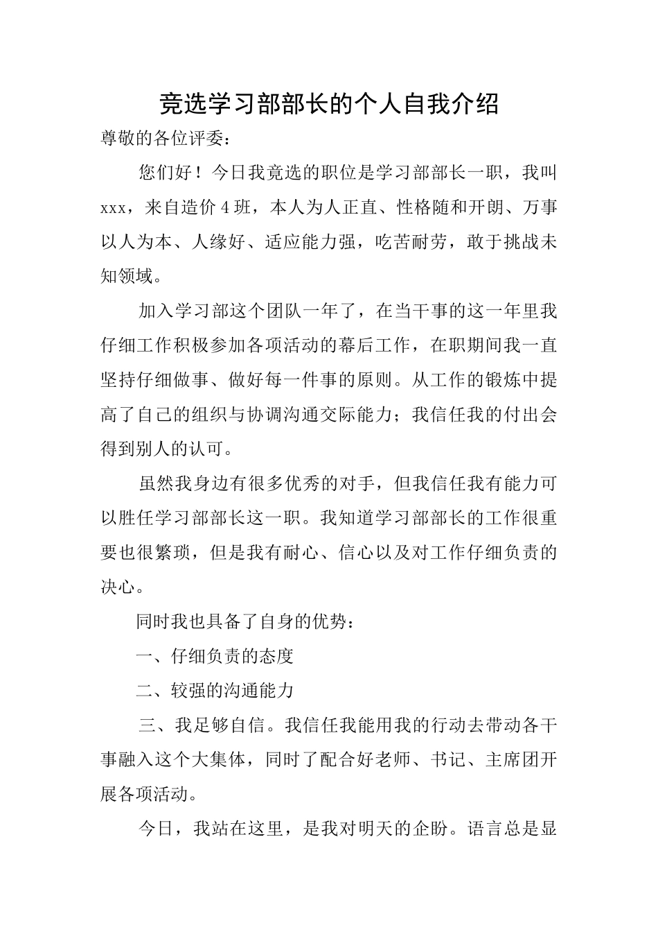 竞选学习部部长的个人自我介绍_第1页