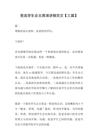 竞选学生会主席演讲稿范文