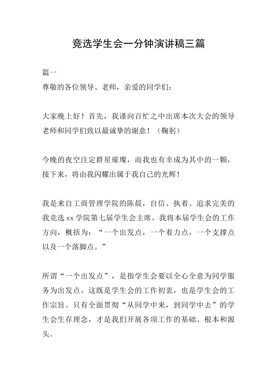 竞选学生会一分钟演讲稿三篇_第1页