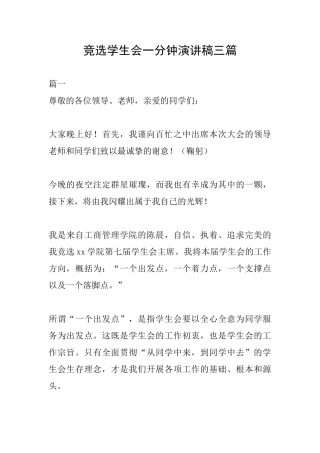 竞选学生会一分钟演讲稿三篇