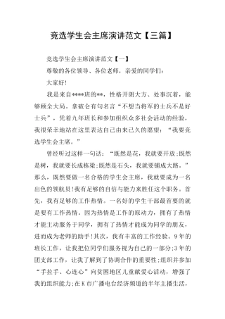 竞选学生会主席演讲范文