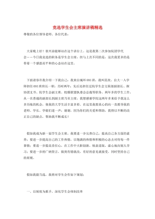 竞选学生会主席演讲稿精选