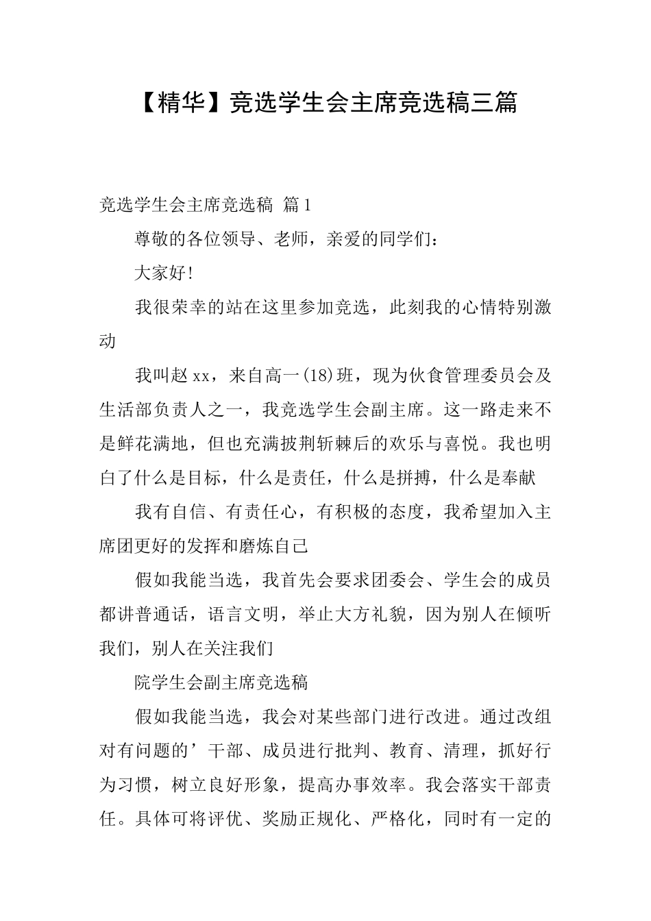 竞选学生会主席竞选稿三篇_第1页