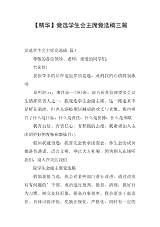 竞选学生会主席竞选稿三篇