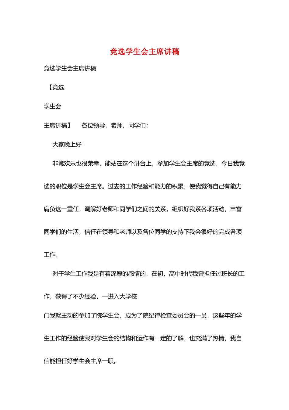 竞选学生会主席讲稿_第1页