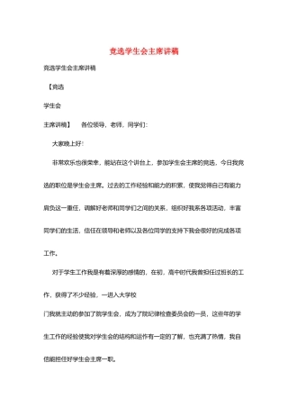 竞选学生会主席讲稿