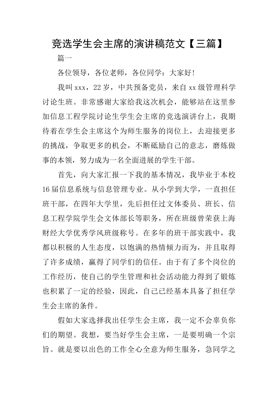 竞选学生会主席的演讲稿范文【三篇】_第1页