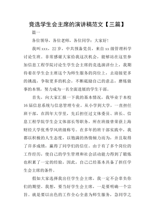 竞选学生会主席的演讲稿范文【三篇】